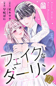 フェイクなダーリン