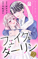 フェイクなダーリン（２）