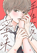 手まねく先に蜜の味