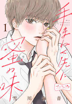 手まねく先に蜜の味　ベツフレプチ（１）