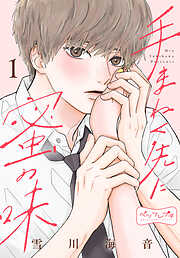 手まねく先に蜜の味　ベツフレプチ