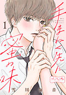 手まねく先に蜜の味　ベツフレプチ（１）