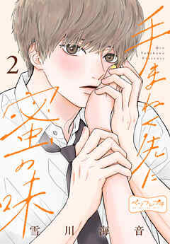 手まねく先に蜜の味　ベツフレプチ