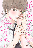 手まねく先に蜜の味　ベツフレプチ（４）