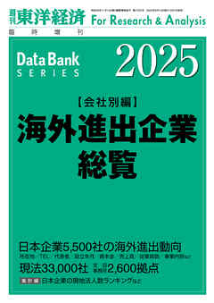 海外進出企業総覧(会社別編) 2025年版