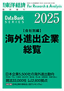 海外進出企業総覧(会社別編) 2025年版