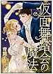 仮面舞踏会の魔法【タテヨミ】1巻