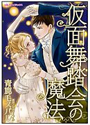 仮面舞踏会の魔法【タテヨミ】5巻