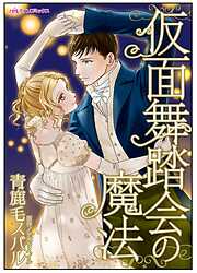 仮面舞踏会の魔法【タテヨミ】
