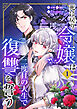 死に戻り令嬢は二度目の人生で復讐を誓う（01）