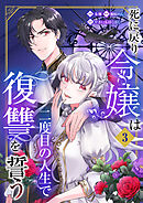 死に戻り令嬢は二度目の人生で復讐を誓う（03）