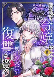 死に戻り令嬢は二度目の人生で復讐を誓う