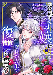 死に戻り令嬢は二度目の人生で復讐を誓う