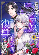 死に戻り令嬢は二度目の人生で復讐を誓う（12）