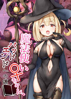 魔法使い♀ちゃん、バッドエンドへの道