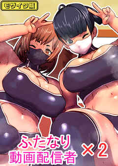 ふたなり動画配信者×2 モザイク版
