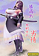 孤高の女剣士の劣情 モザイク版