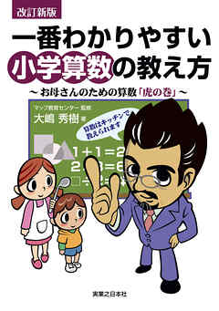 改訂新版　一番わかりやすい小学算数の教え方