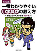 改訂新版　一番わかりやすい小学算数の教え方