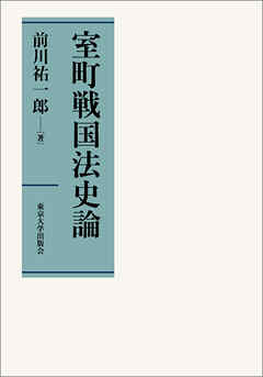 室町戦国法史論