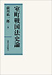 室町戦国法史論