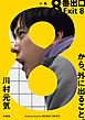 ８番出口