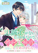 【期間限定　無料お試し版】忠誠心がないと言われたので婚約を解消してあげました。 連載版