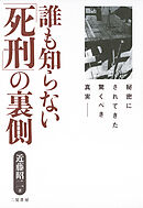 誰も知らない「死刑」の裏側