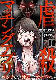 虐殺マッチングアプリ ～マッチしたら死ぬまでカップル！？～