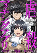 虐殺マッチングアプリ ～マッチしたら死ぬまでカップル！？～　（3）