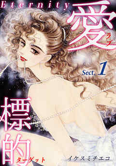 愛・標的～ラブ・ターゲット～《Eternity》【話】｜Sect.1