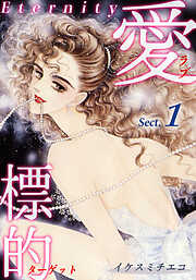 愛・標的～ラブ・ターゲット～《Eternity》【話】
