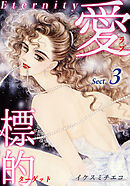 愛・標的～ラブ・ターゲット～《Eternity》【話】｜Sect.3