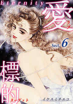 愛・標的～ラブ・ターゲット～《Eternity》【話】｜Sect.6