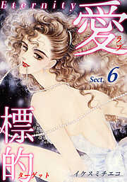 愛・標的～ラブ・ターゲット～《Eternity》【話】