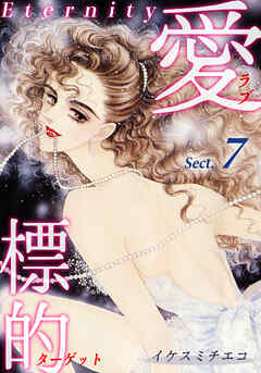 愛・標的～ラブ・ターゲット～《Eternity》【話】｜Sect.7