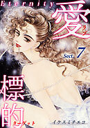 愛・標的～ラブ・ターゲット～《Eternity》【話】｜Sect.7