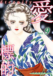 愛・標的～ラブ・ターゲット～《Eternity》【話】