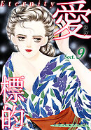愛・標的～ラブ・ターゲット～《Eternity》【話】｜Sect.9