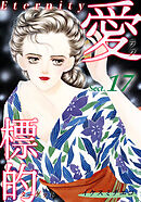 愛・標的～ラブ・ターゲット～《Eternity》【話】｜Sect.17