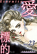 愛・標的～ラブ・ターゲット～《Eternity》【話】｜Sect.23