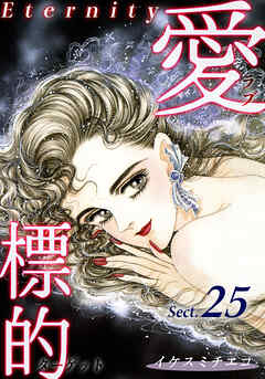 愛・標的～ラブ・ターゲット～《Eternity》【話】｜Sect.25