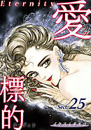 愛・標的～ラブ・ターゲット～《Eternity》【話】｜Sect.25