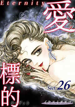 愛・標的～ラブ・ターゲット～《Eternity》【話】｜Sect.26