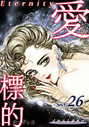 愛・標的～ラブ・ターゲット～《Eternity》【話】｜Sect.26