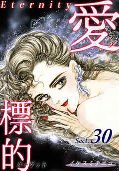 愛・標的～ラブ・ターゲット～《Eternity》【話】｜Sect.30