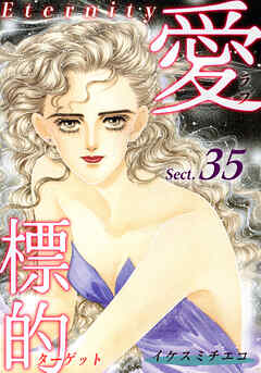 愛・標的～ラブ・ターゲット～《Eternity》【話】｜Sect.35