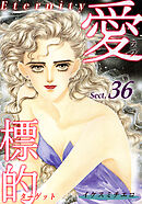 愛・標的～ラブ・ターゲット～《Eternity》【話】｜Sect.36