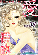 愛・標的～ラブ・ターゲット～《Eternity》【話】｜Sect.38