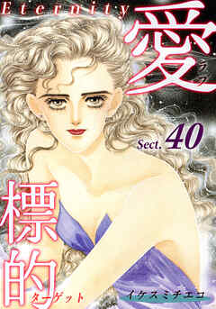 愛・標的～ラブ・ターゲット～《Eternity》【話】｜Sect.40